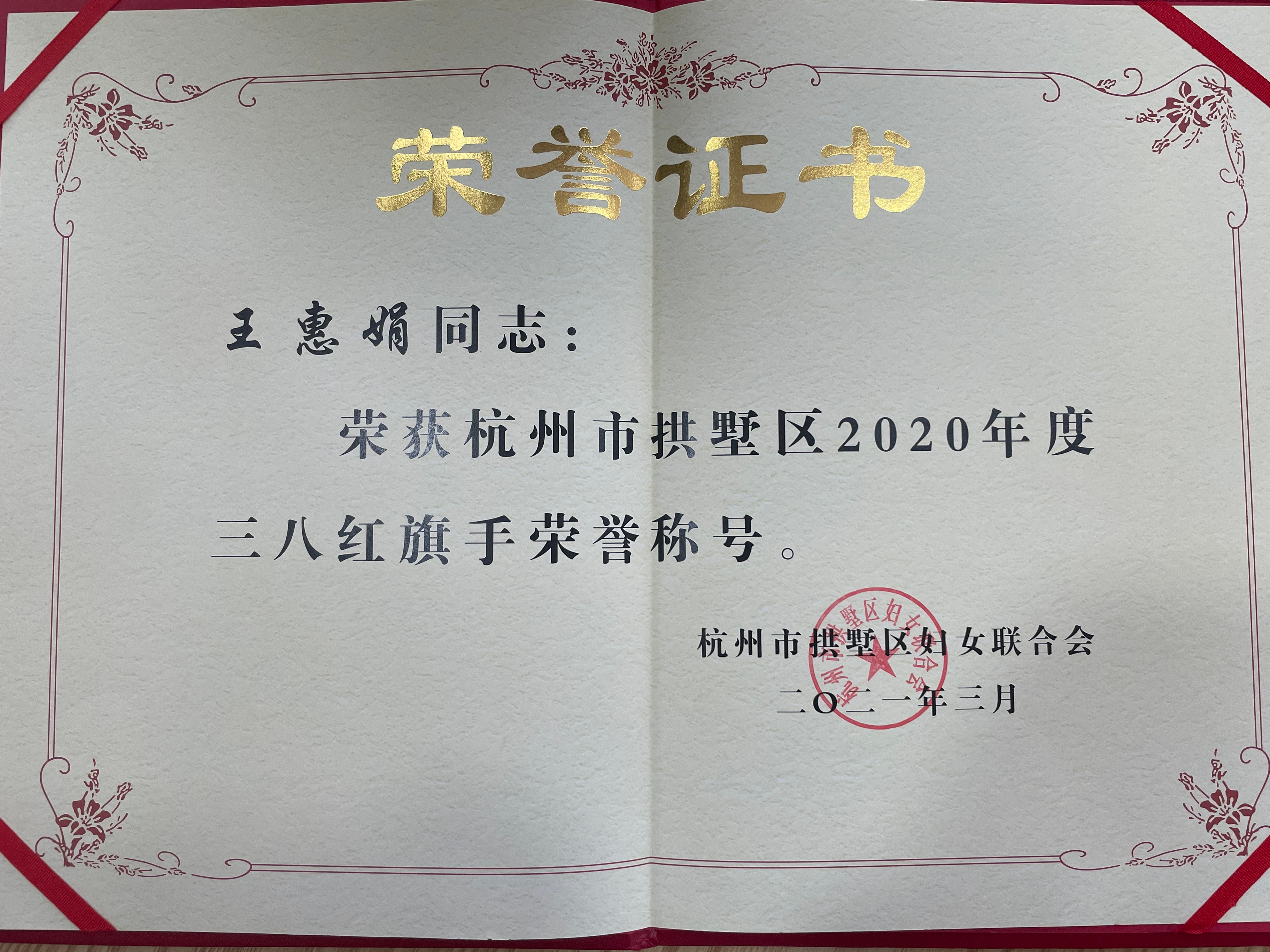王惠娟榮獲區(qū)三八紅旗手榮譽(yù)稱號(hào)