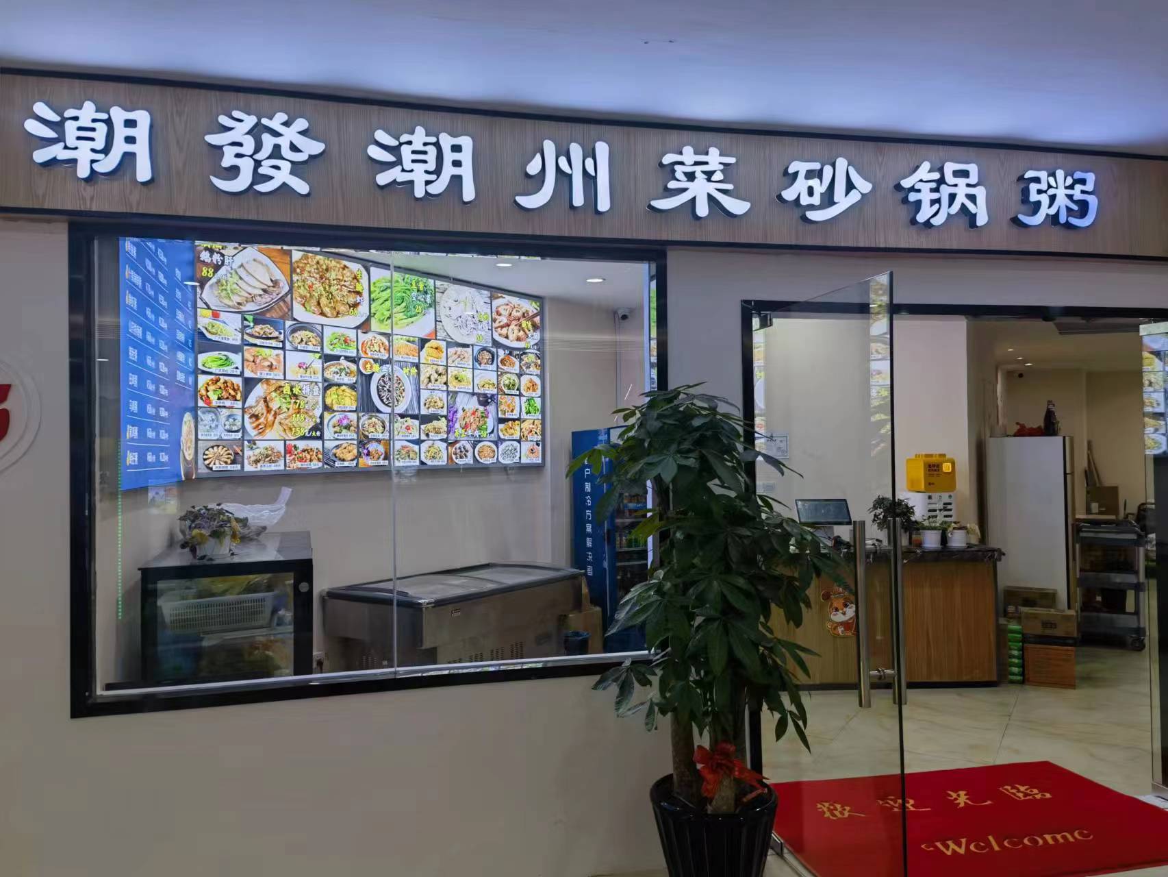 水晶城潮發(fā)砂鍋粥店開業(yè)啦！