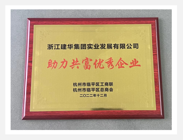 “助力共富優(yōu)秀企業(yè)”評選活動結(jié)果出爐！