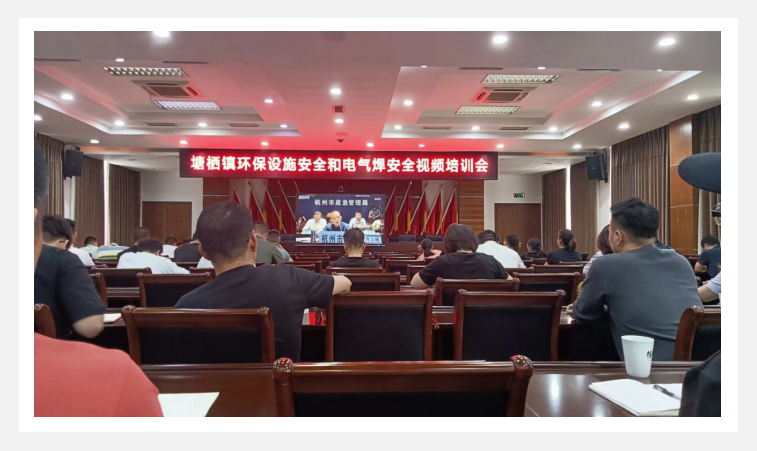 參加塘棲鎮(zhèn)環(huán)保設(shè)施安全和電氣焊安全視頻培訓會