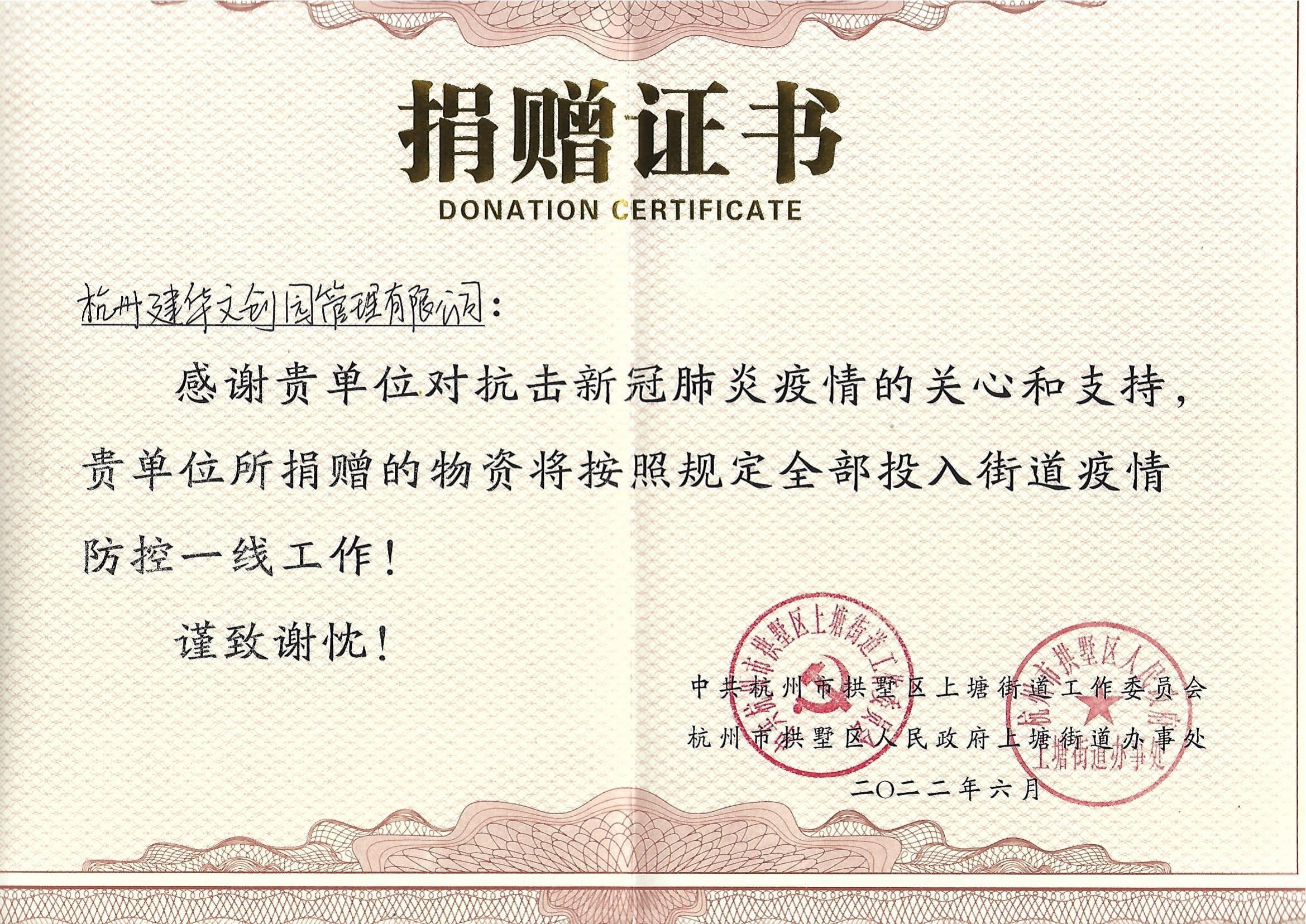 “疫情當(dāng)前，舉善無價(jià)”建華文創(chuàng)園防疫捐贈(zèng)獲榮譽(yù)