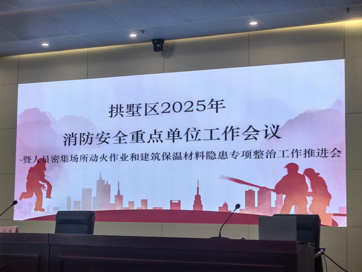 ?錢江商城參加拱墅區(qū)2025年消防安全重點(diǎn)單位工作推進(jìn)會(huì)
