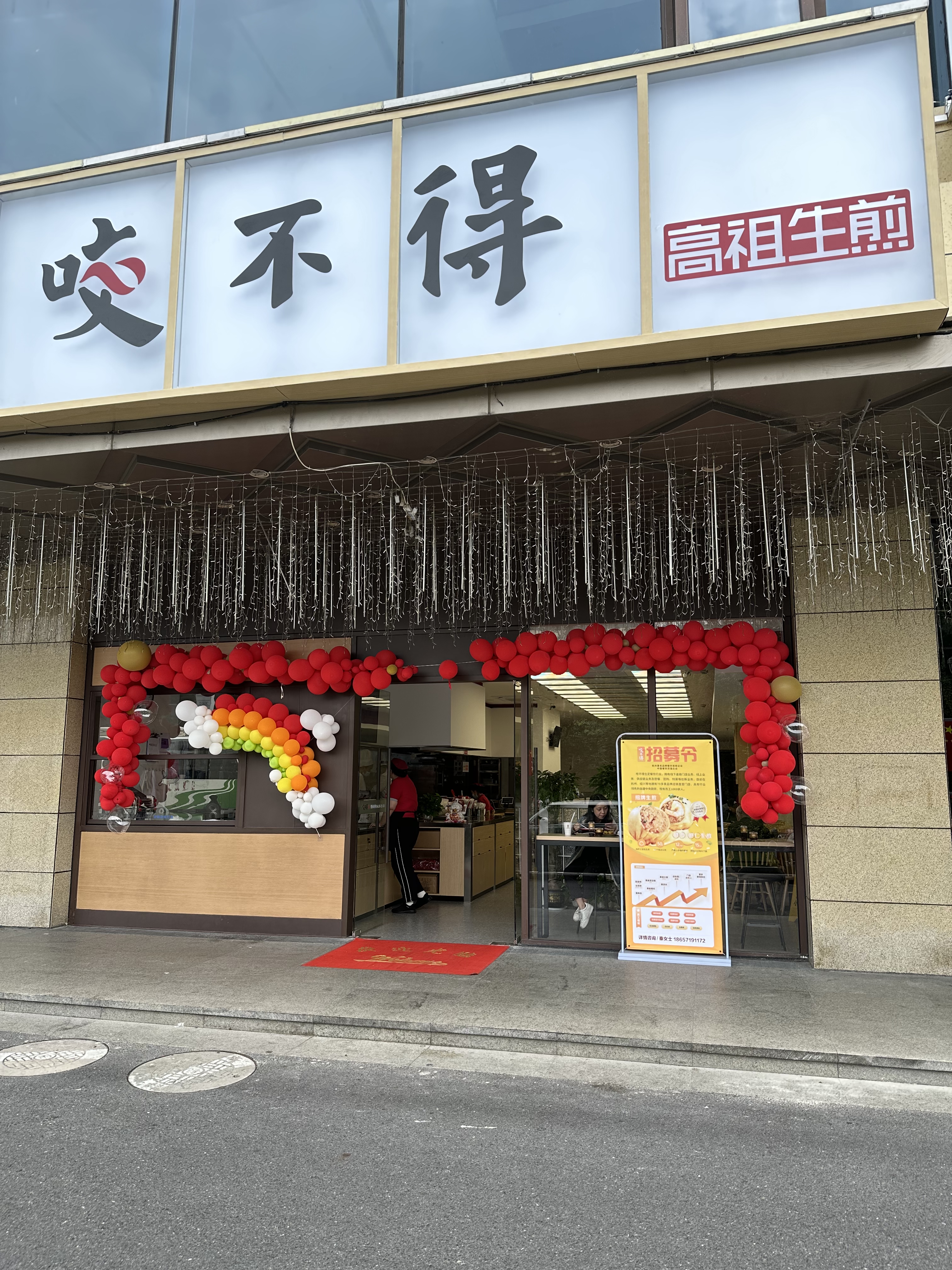 水晶城店咬不得高祖生煎正式開業啦！