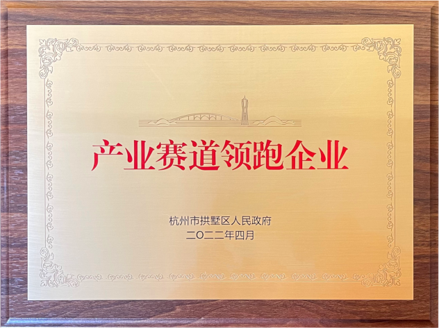 喜報(bào)！建華集團(tuán)榮獲拱墅區(qū)“產(chǎn)業(yè)賽道領(lǐng)跑企業(yè)”稱號