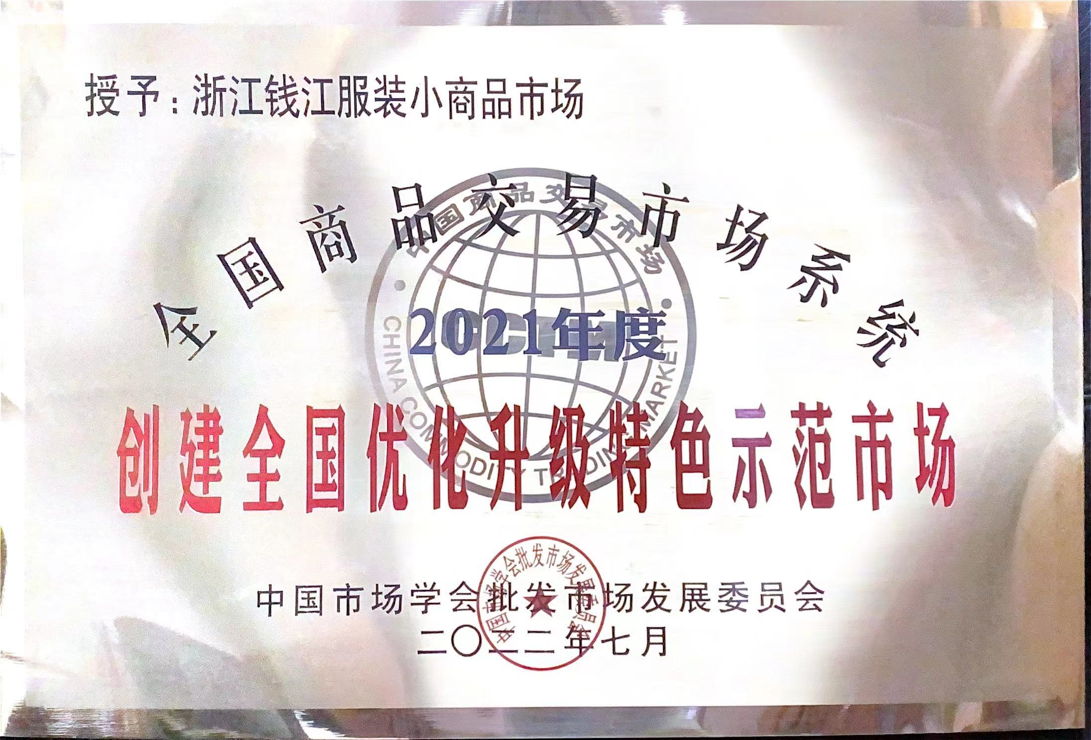 錢江商城獲評“2021年度全國商品交易市場系統(tǒng)創(chuàng)建全國優(yōu)化升級特色示范市場”榮譽稱號