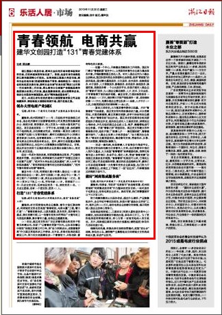 20131120浙江日?qǐng)?bào)報(bào)道青春領(lǐng)航電商共贏.jpg